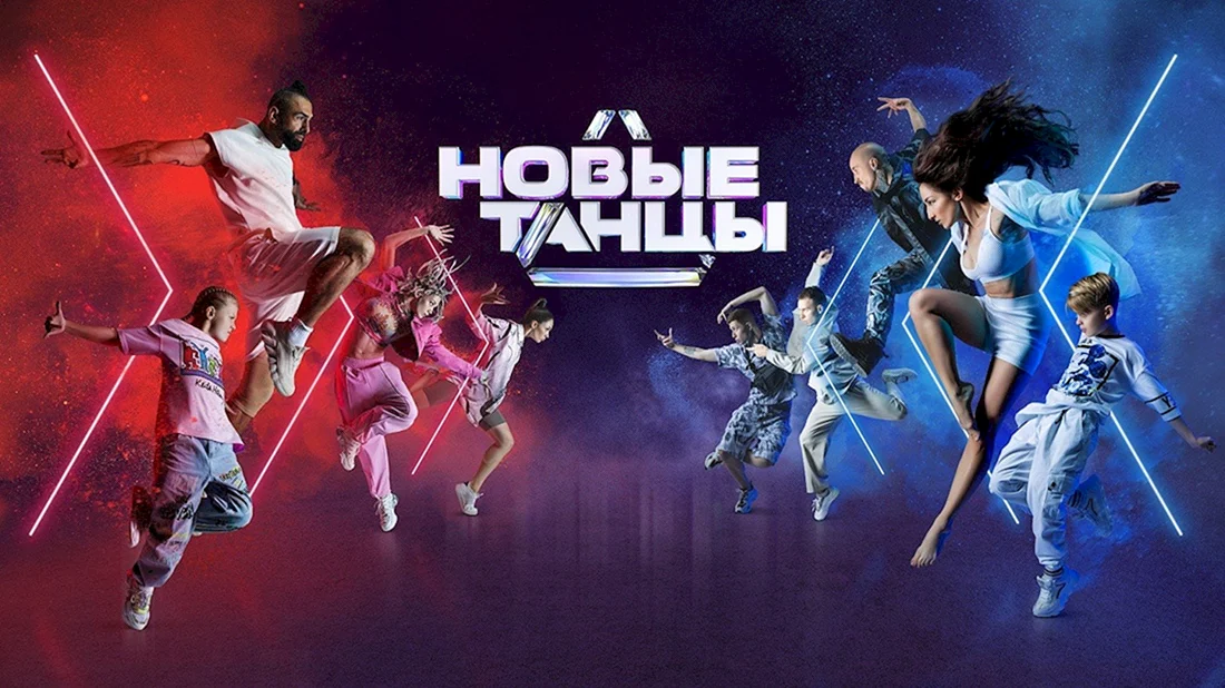 Танцы на ТНТ