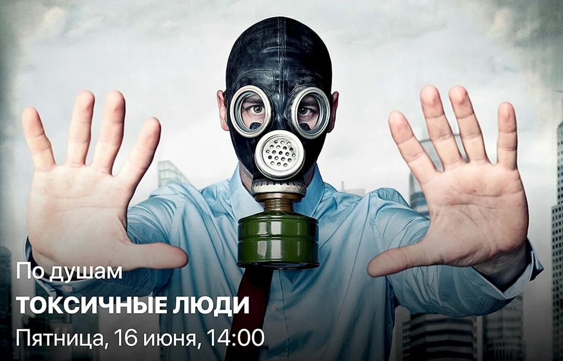 Токсичное прощение