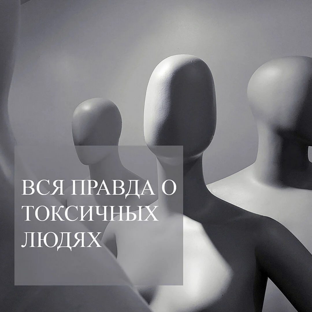 Токсичные люди книга