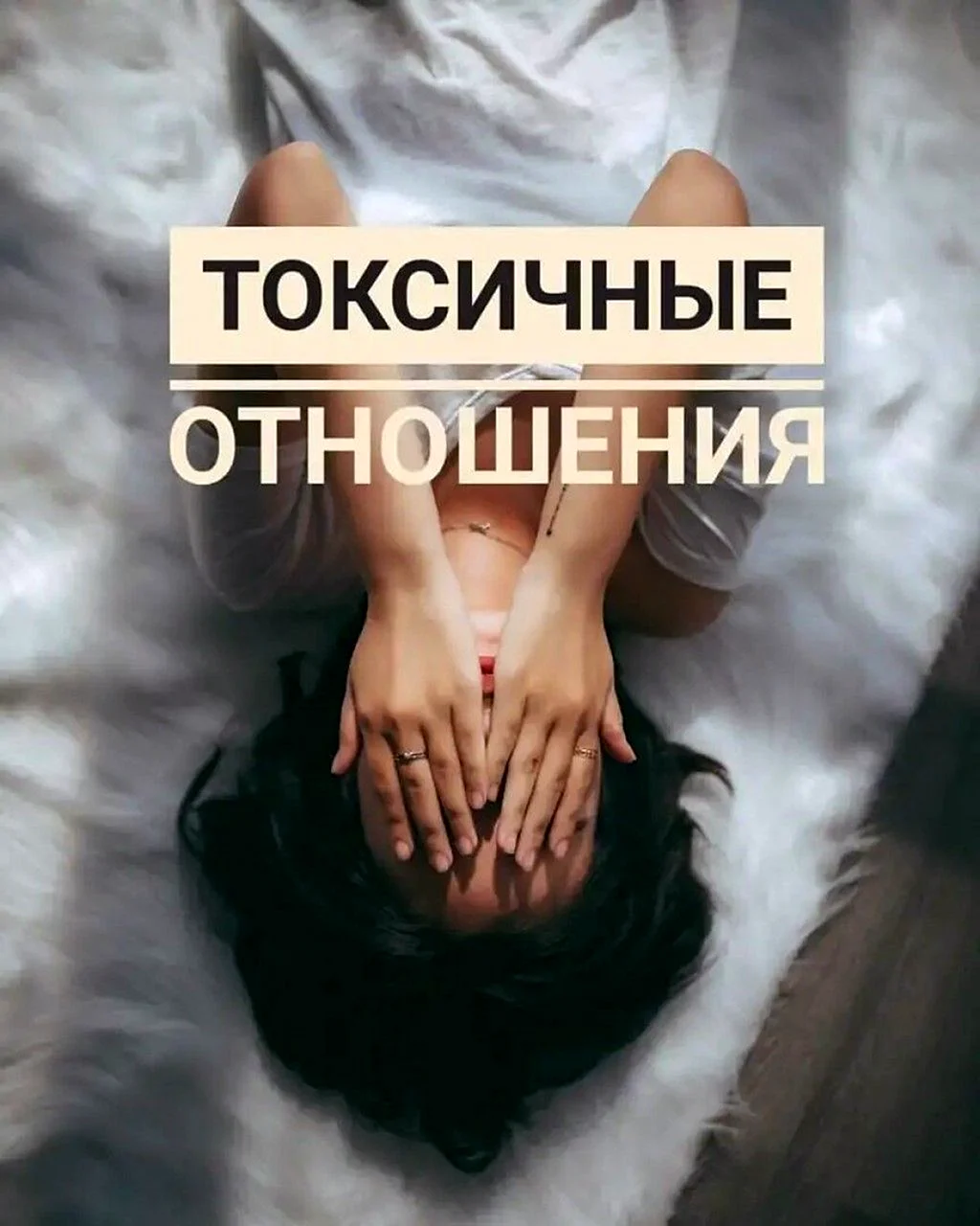 Токсичные отношения