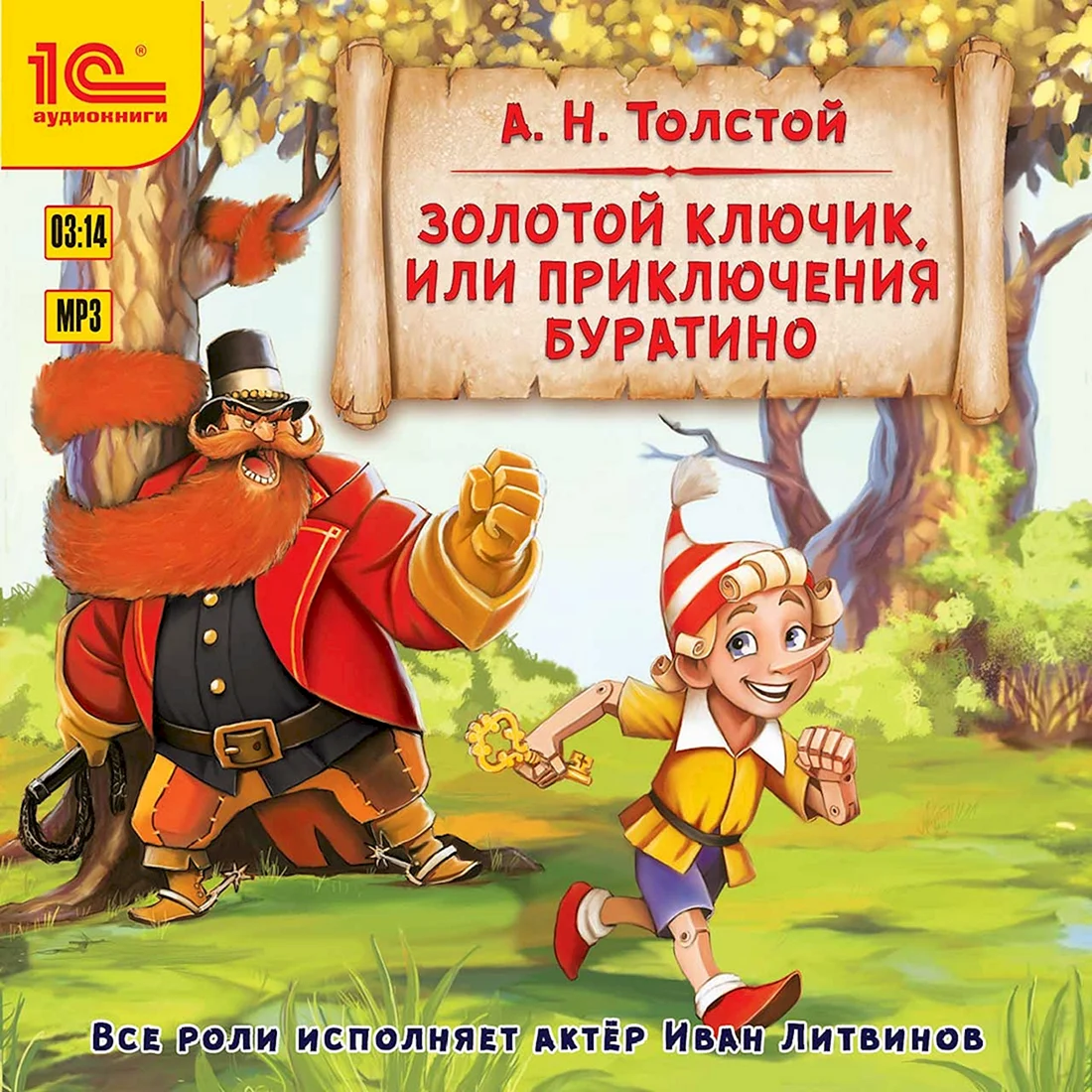 Толстой Алексей Николаевич золотой ключик