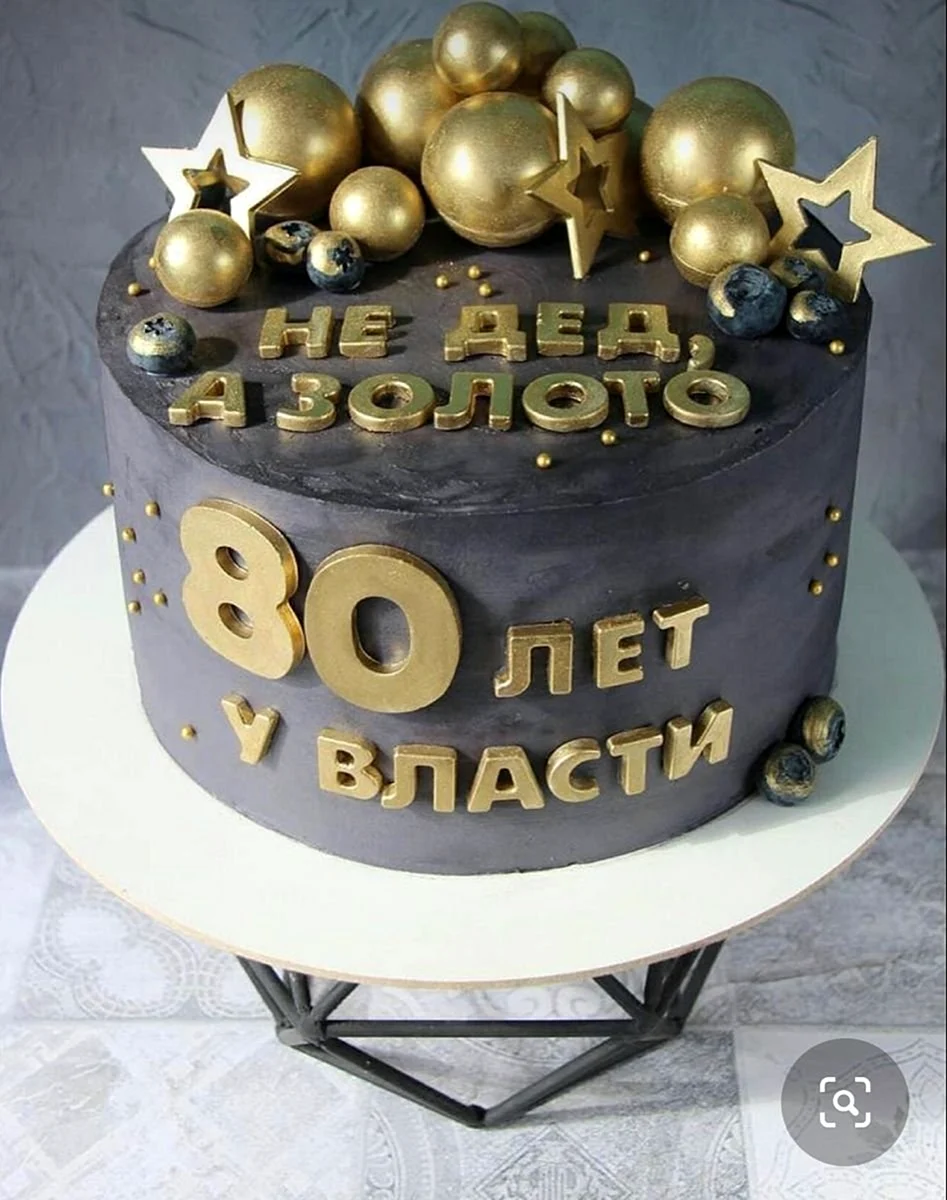 Торт деду на юбилей