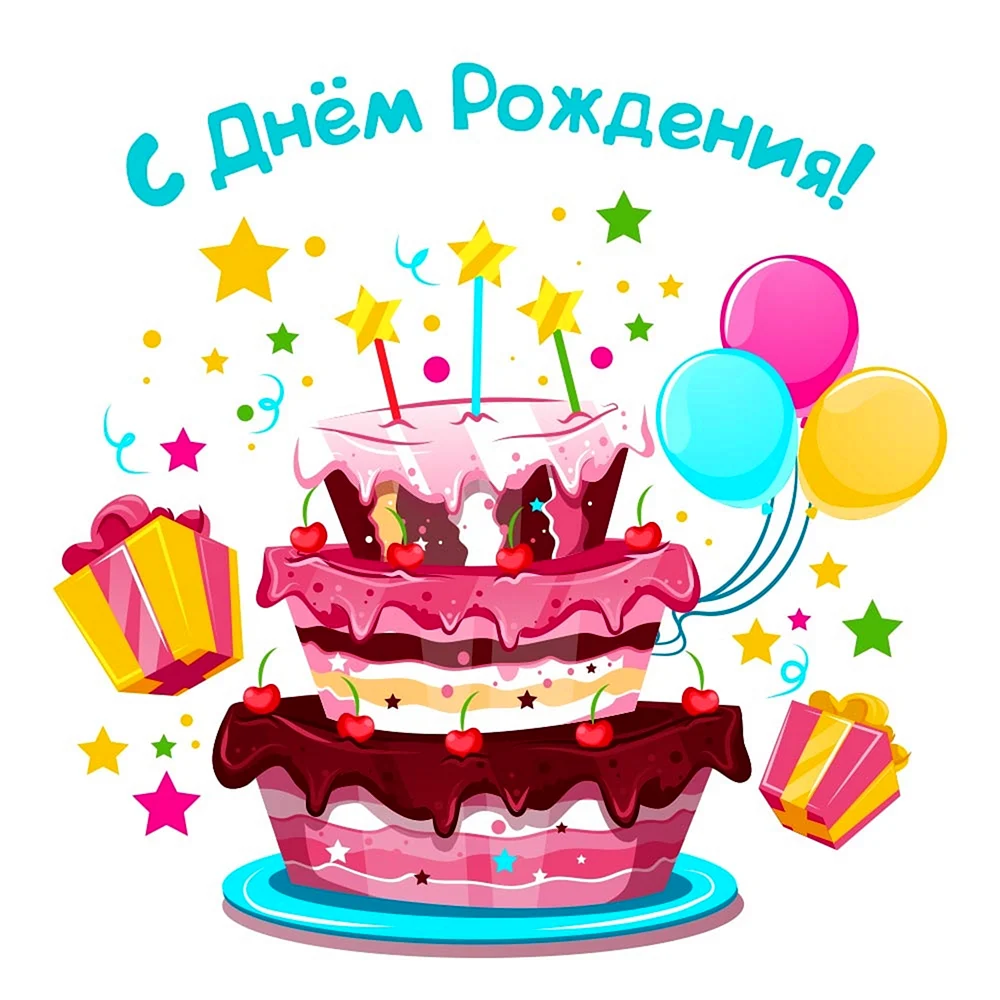 Торт с днём рождения картинки