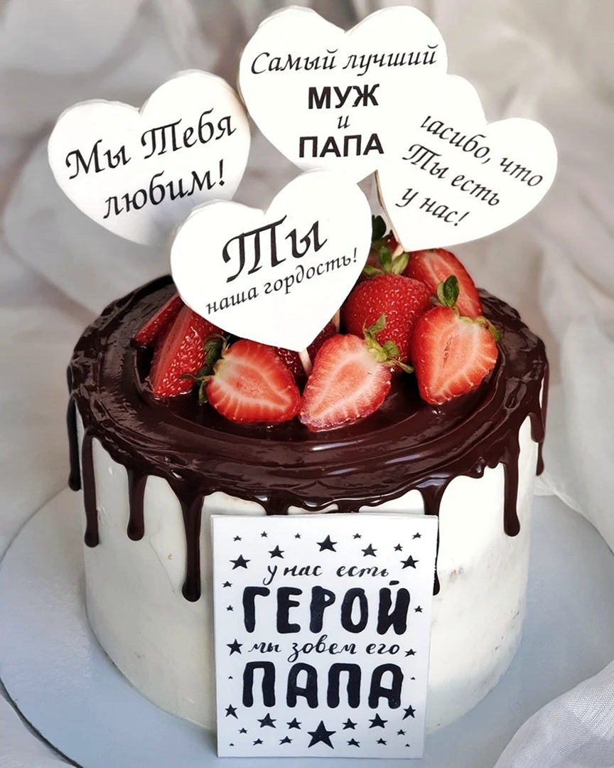 Торт самому лучшему мужу и папе