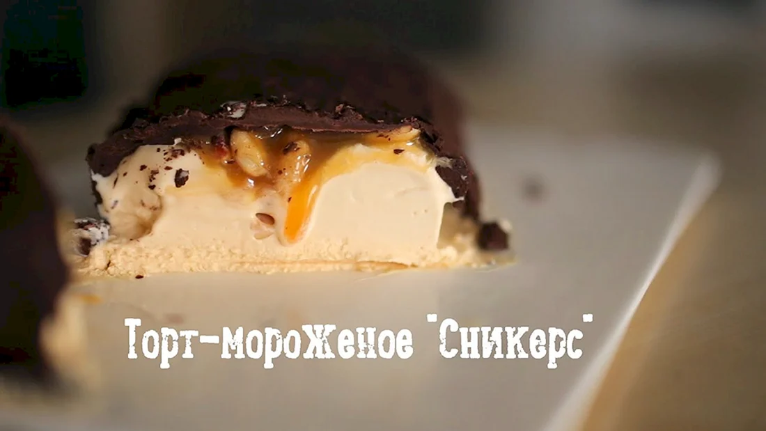 Торт Сникерс из мороженого