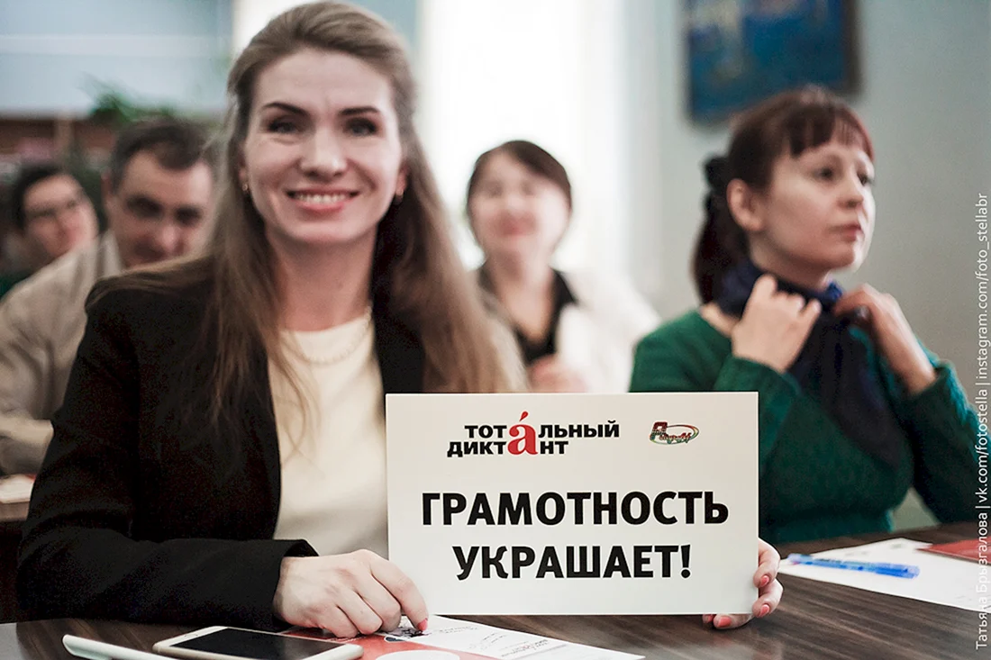 Тотальный диктант