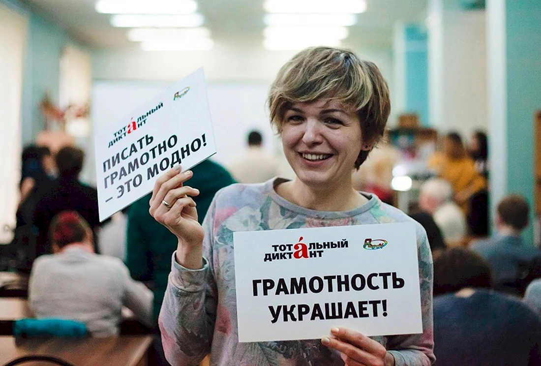 Тотальный диктант картинки