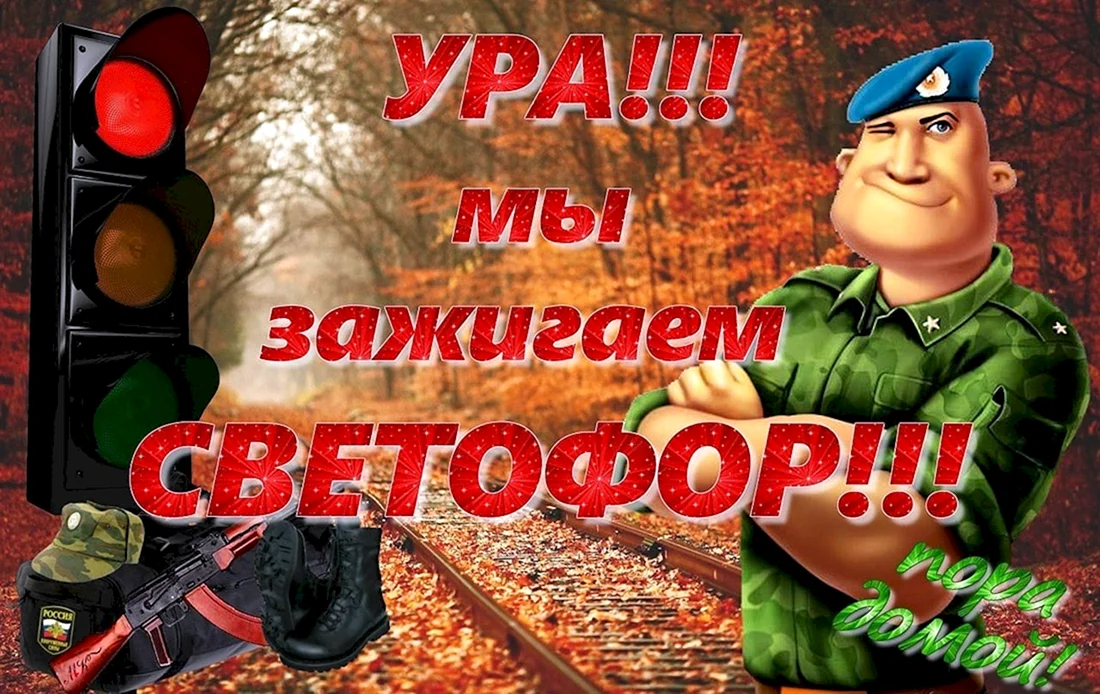 Три дня до ДМБ