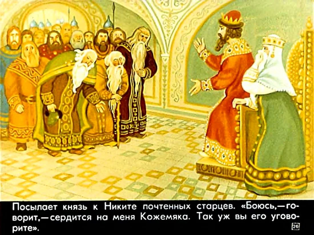 Царь из сказки Никита Кожемяка