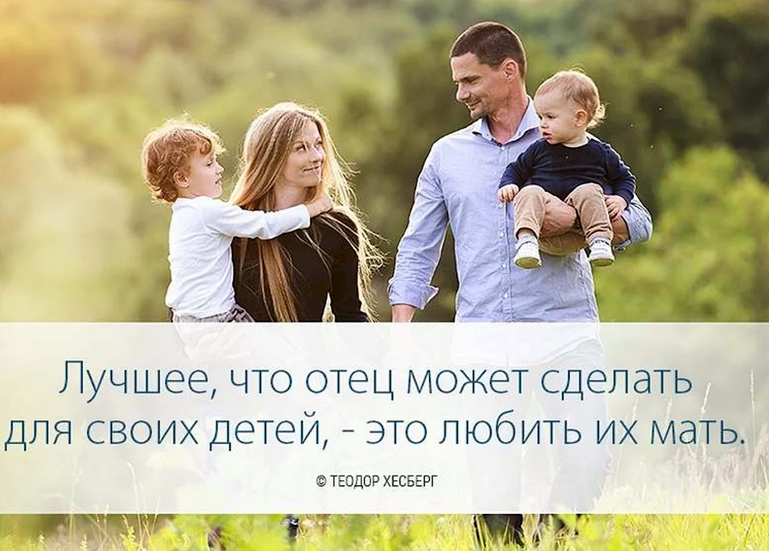 Цитаты про семью и детей