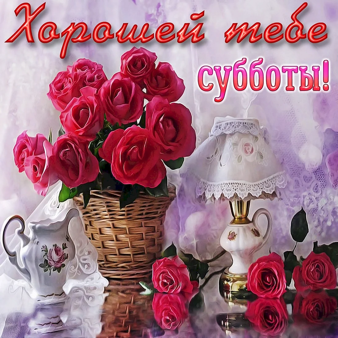 Цветы с пожеланиями хорошего дня
