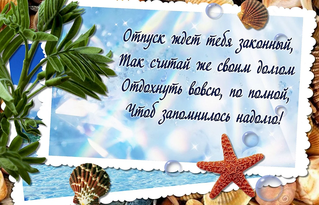 Удачного отпуска пожелания