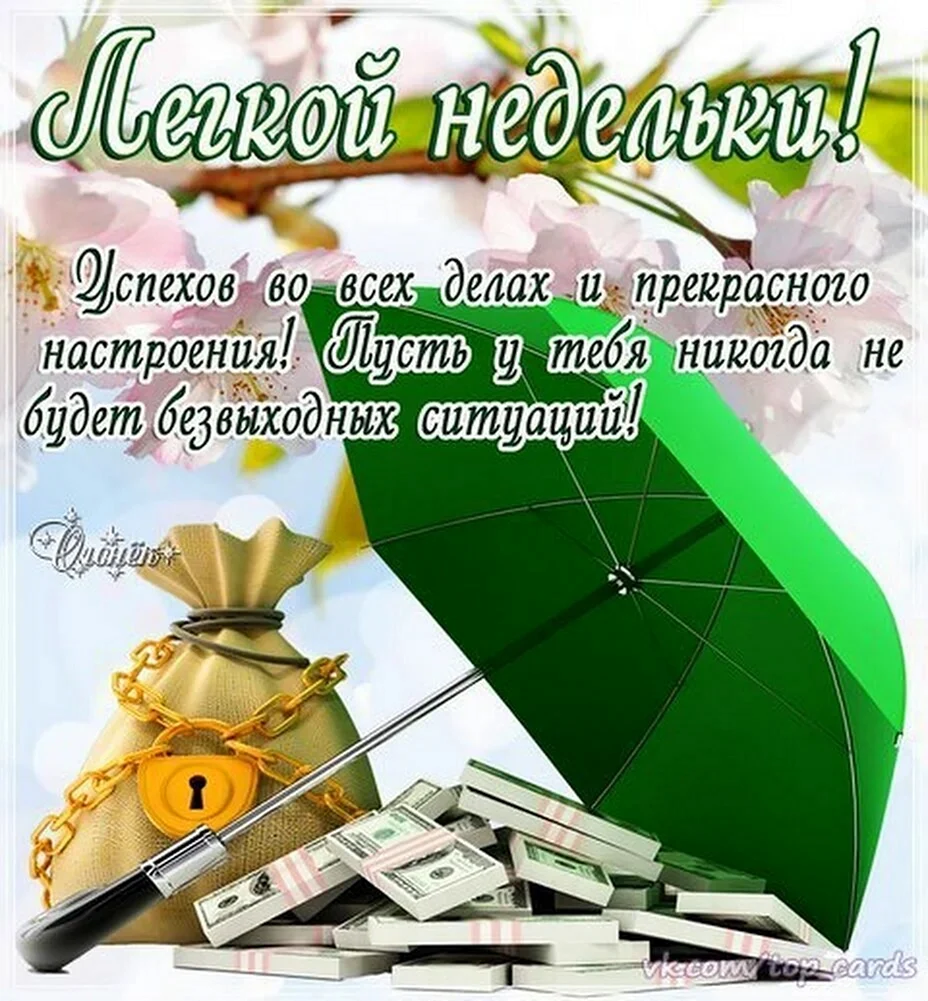 Удачной и легкой недели