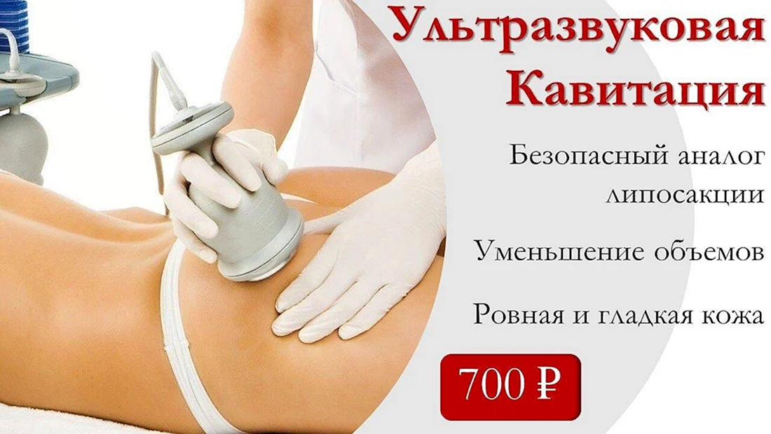 Ультразвуковая кавитация