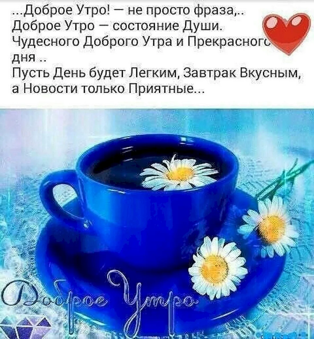 Умные поздравления с добрым утром