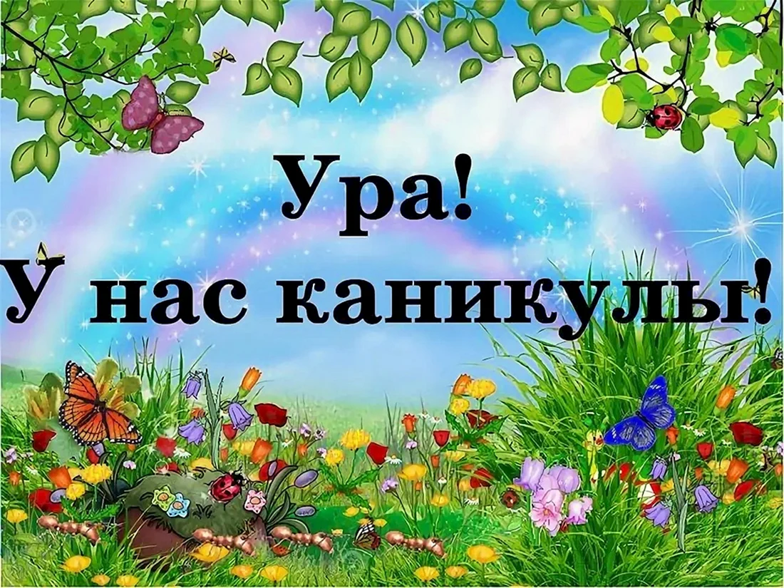Ура каникулы