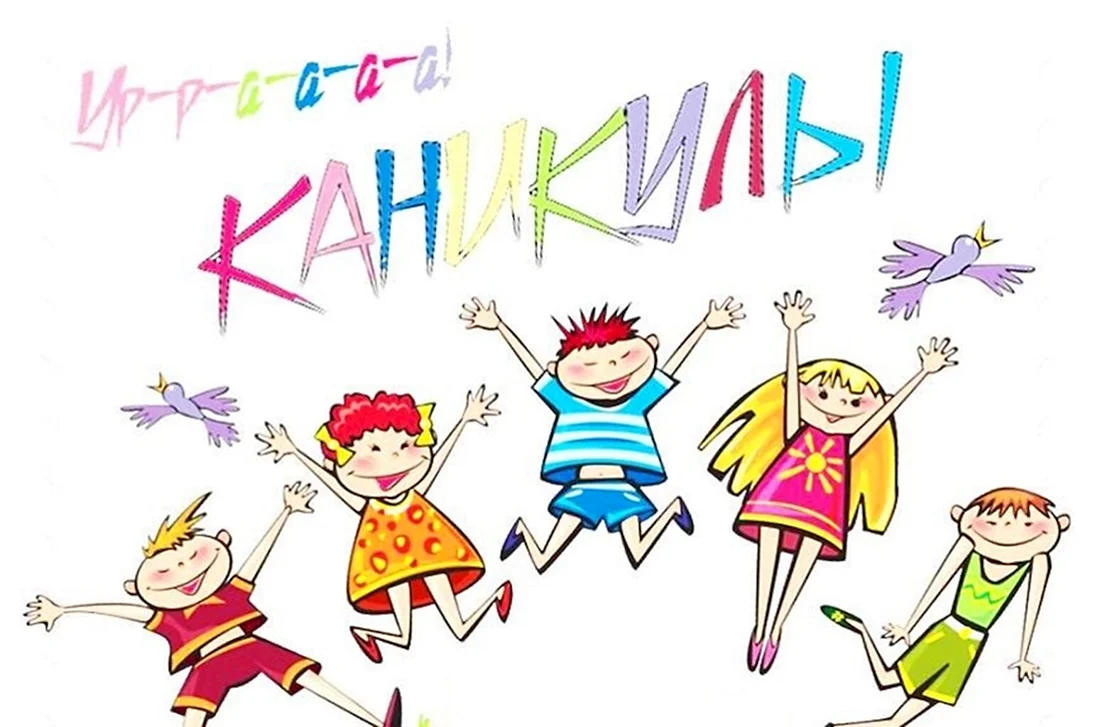 Ура каникулы