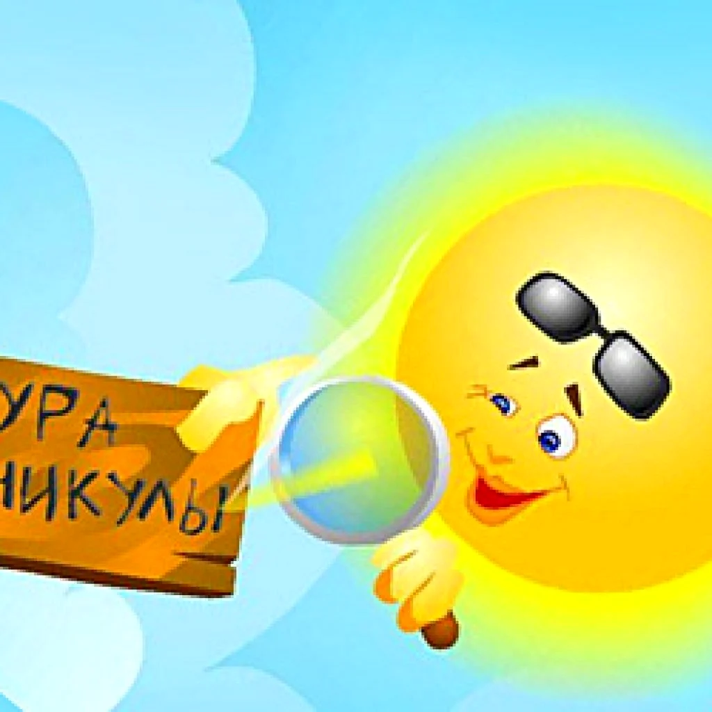 Ура каникулы