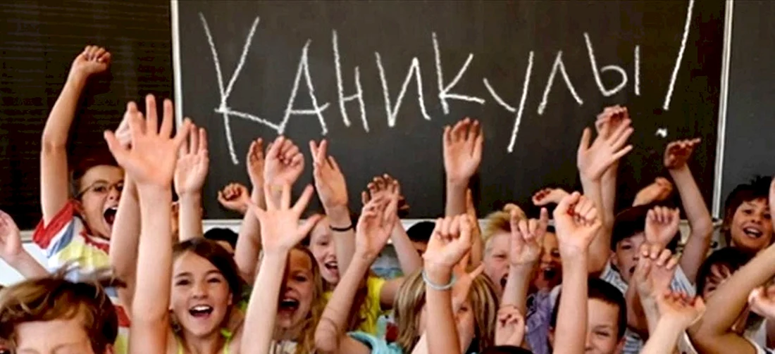 Ура каникулы