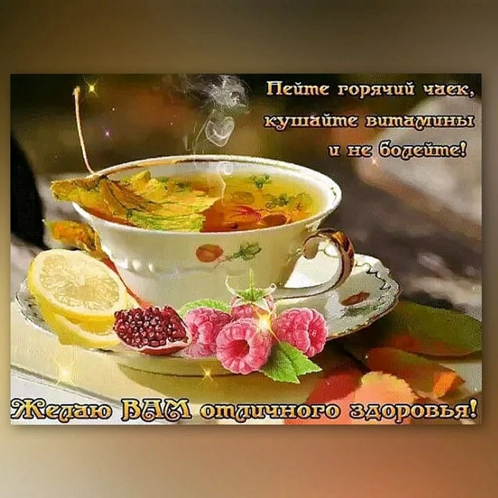 Утреннего чаепития с пожеланиями