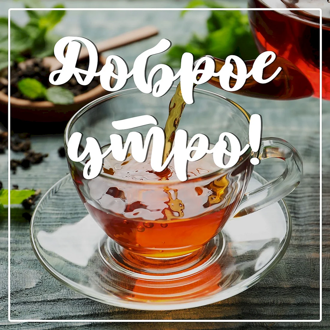 Утреннего чаепития с пожеланиями