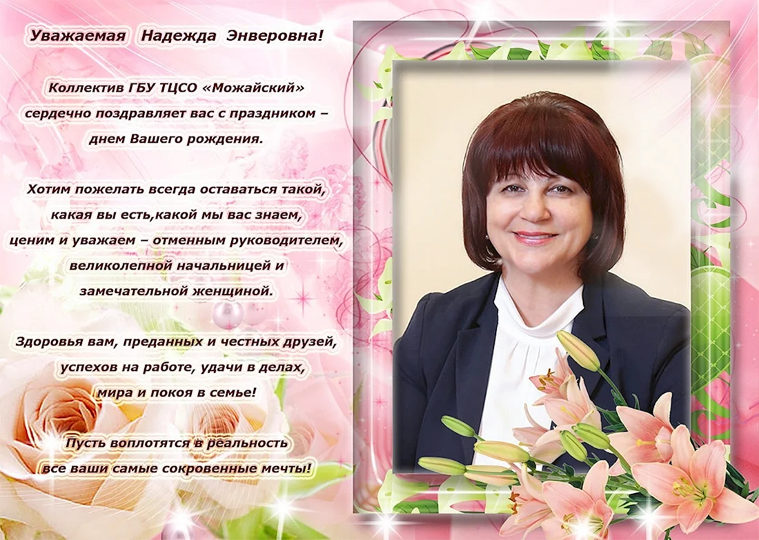 Уважаемая Надежда Николаевна с днем рождения