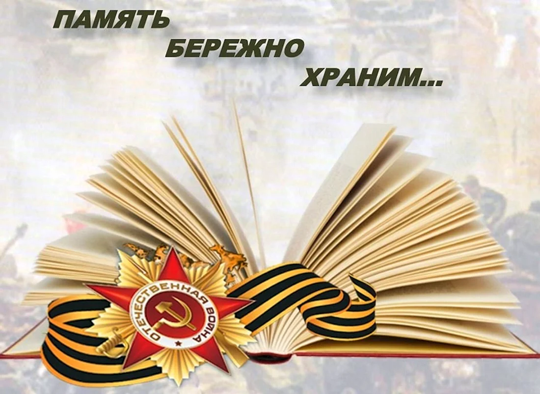 В книжной памяти мгновения войны