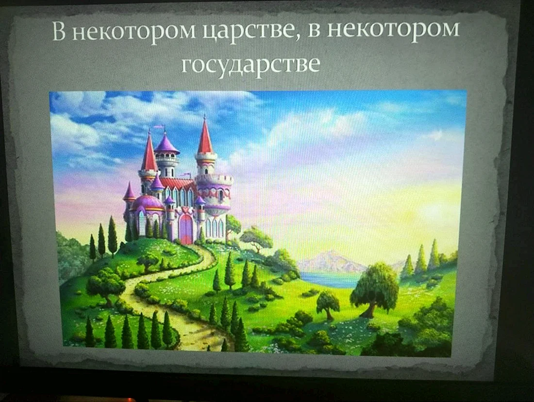 В некотором царстве в некотором государстве