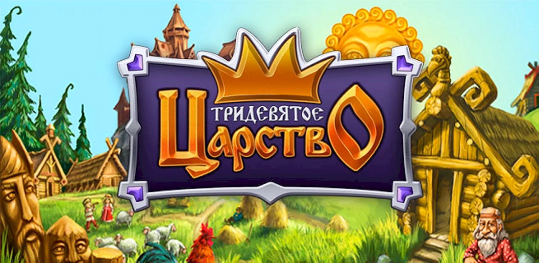 В тридевятом царстве в тридесятом государстве