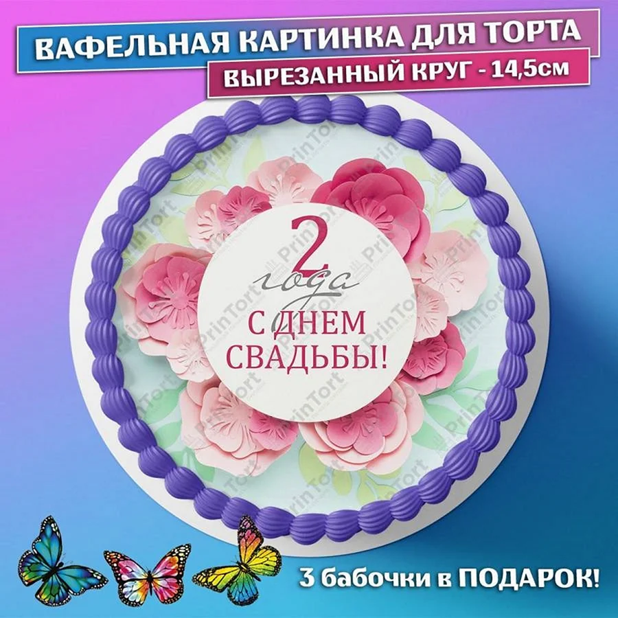 Вафельная картинка 45 лет свадьба