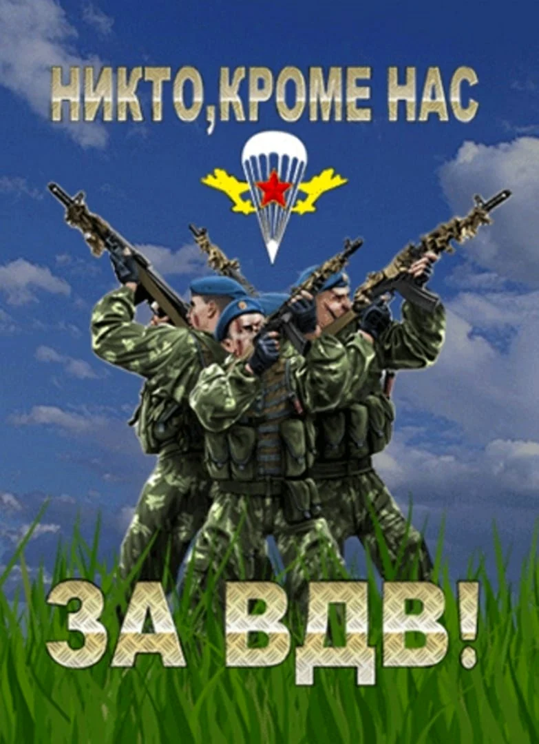 ВДВ никто кроме нас