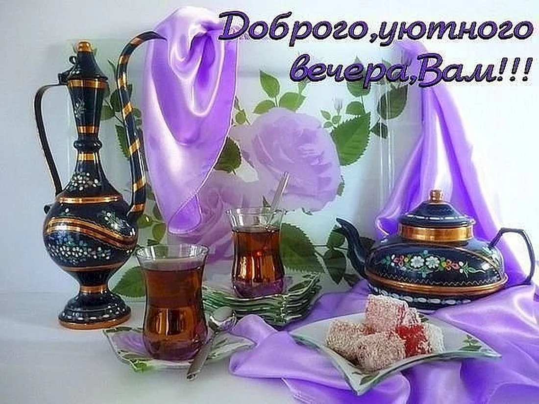 Вечернего чаепития с пожеланиями