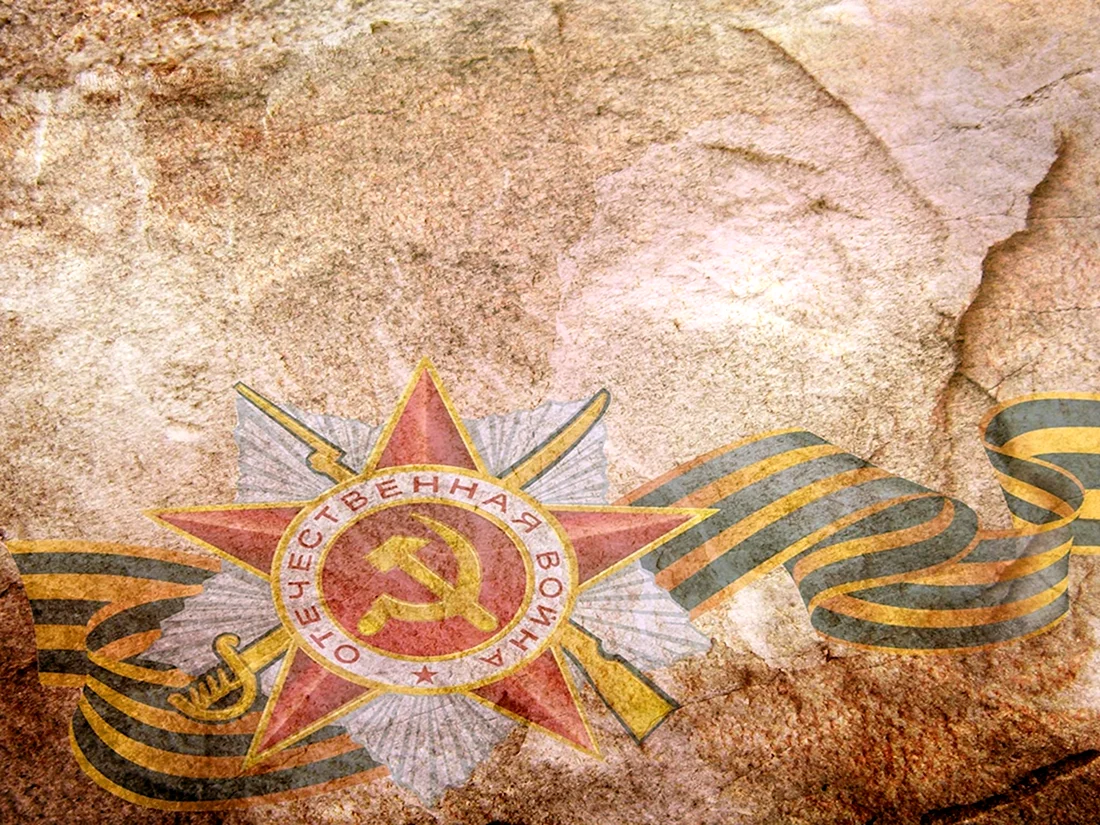 Вечная память героям Великой Отечественной войны