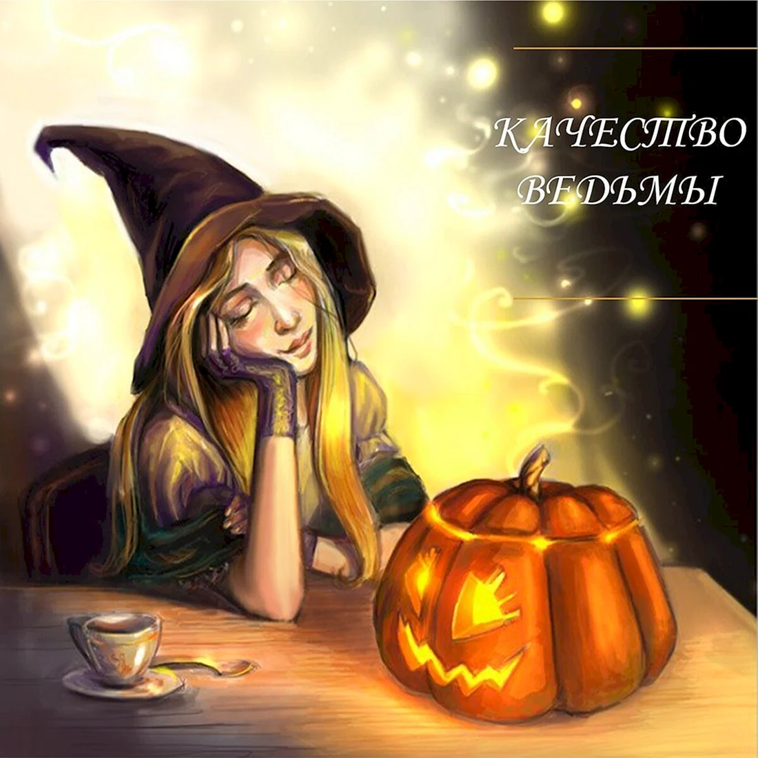 Ведьмочка