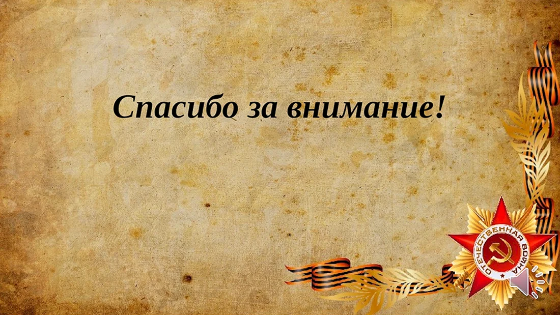 Великая Отечественная война фон
