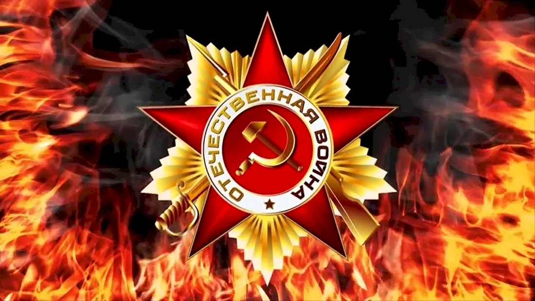 Великая Отечественная война фон