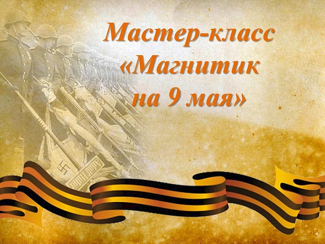 Великая Отечественная война фон
