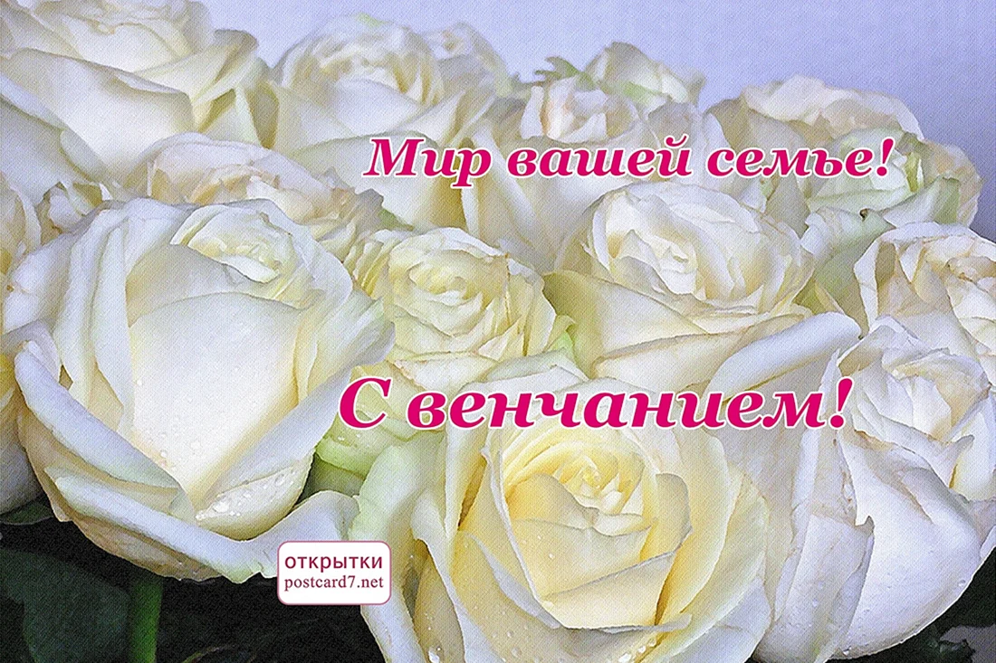 Венчание