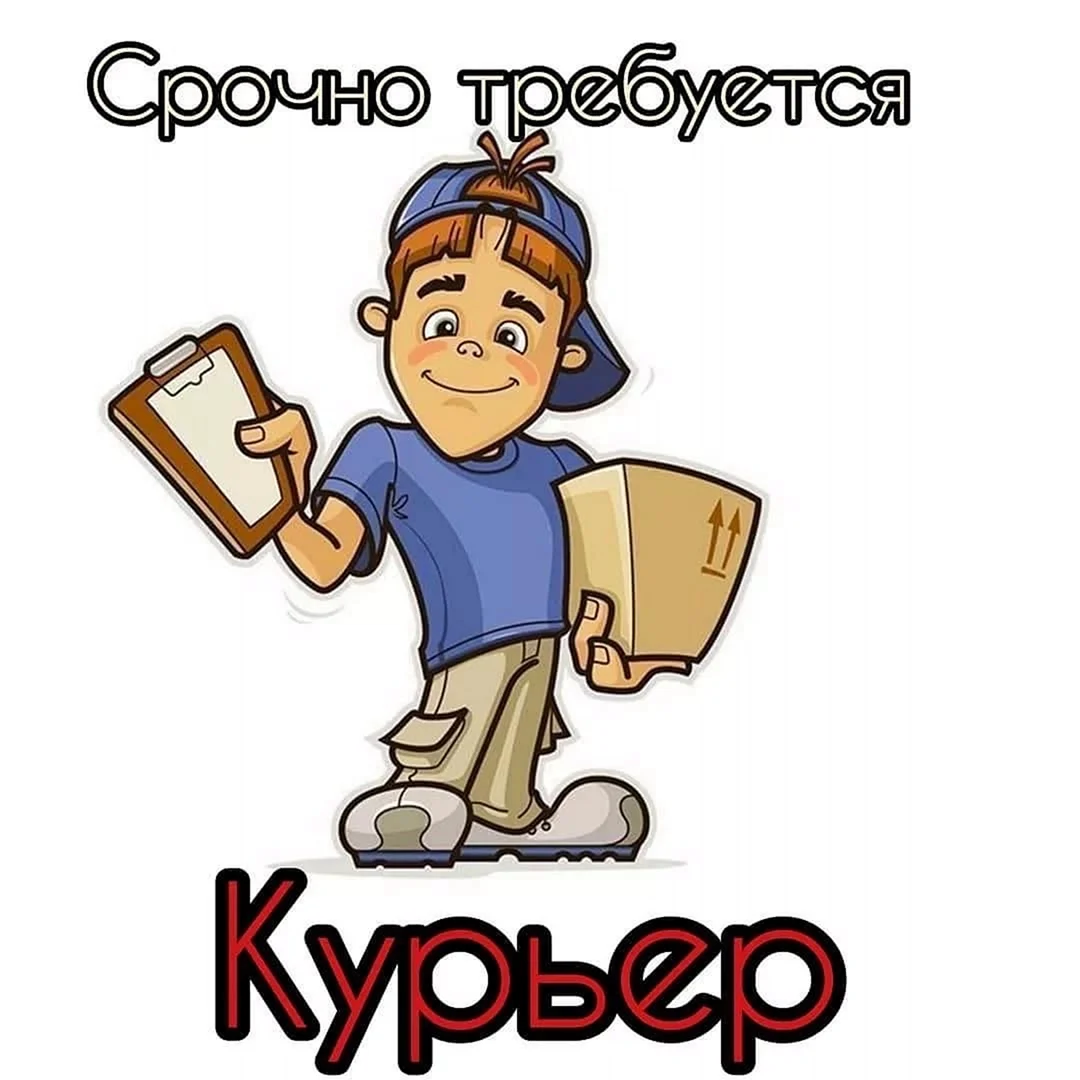 Веселый курьер
