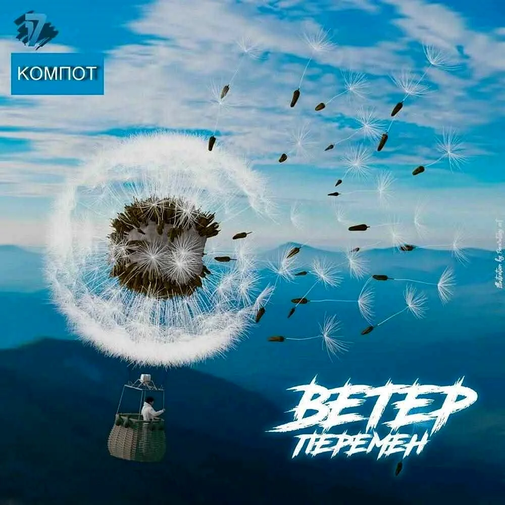 Ветер перемен