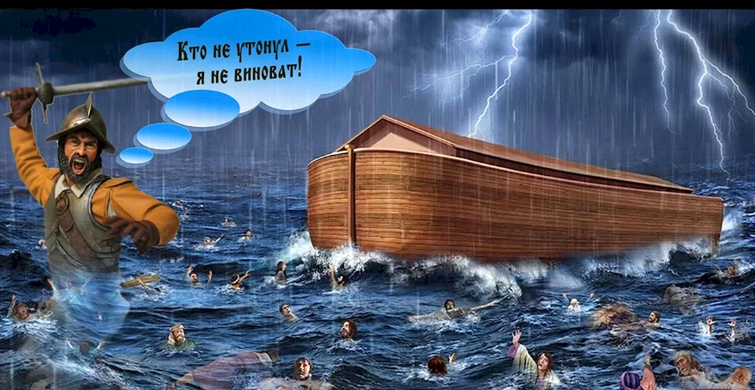 Всемирный потоп и Ноев Ковчег