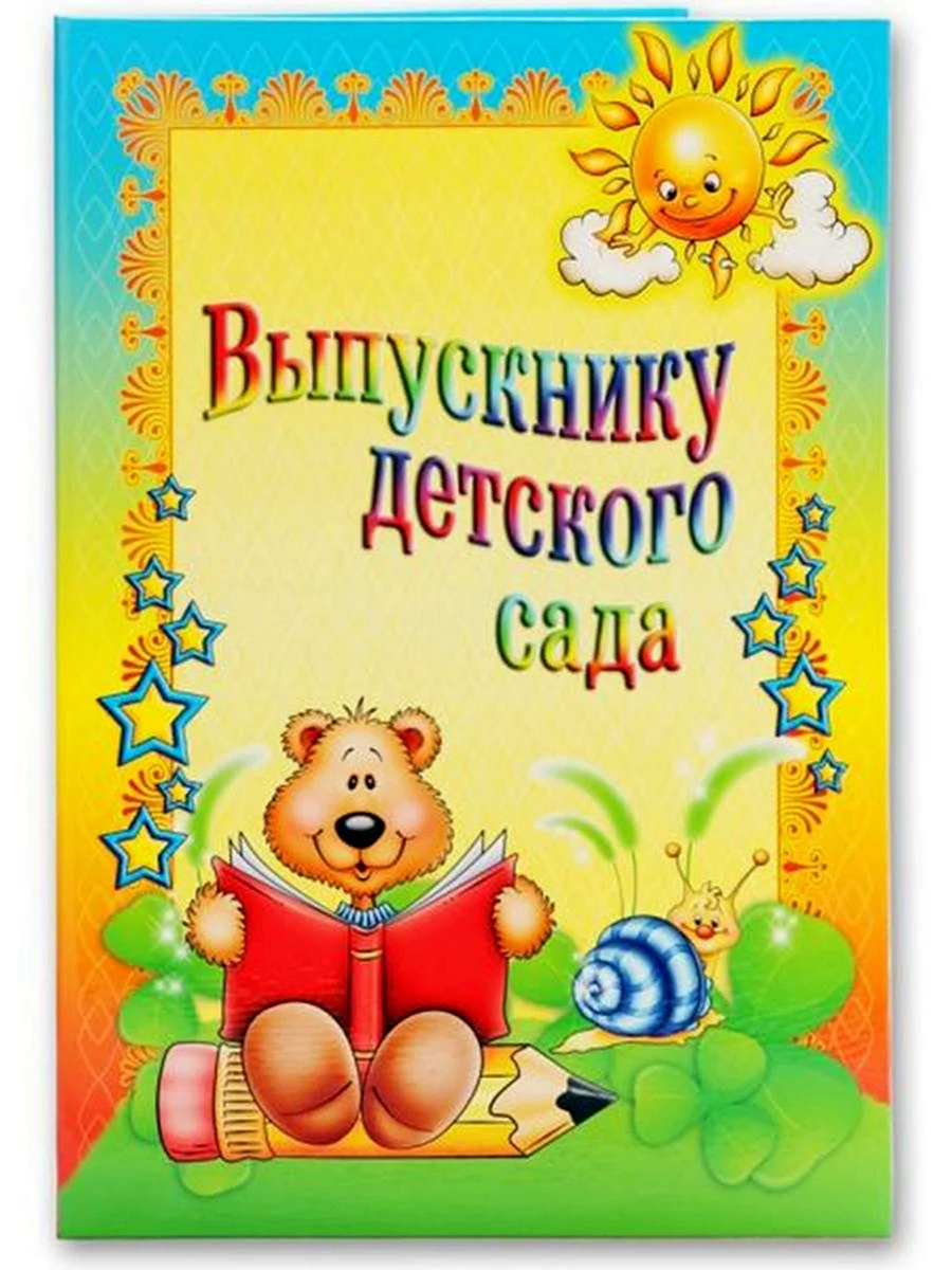Выпускник детского сада