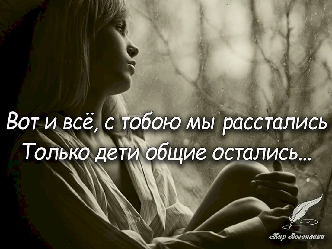 Высказывания о расставании
