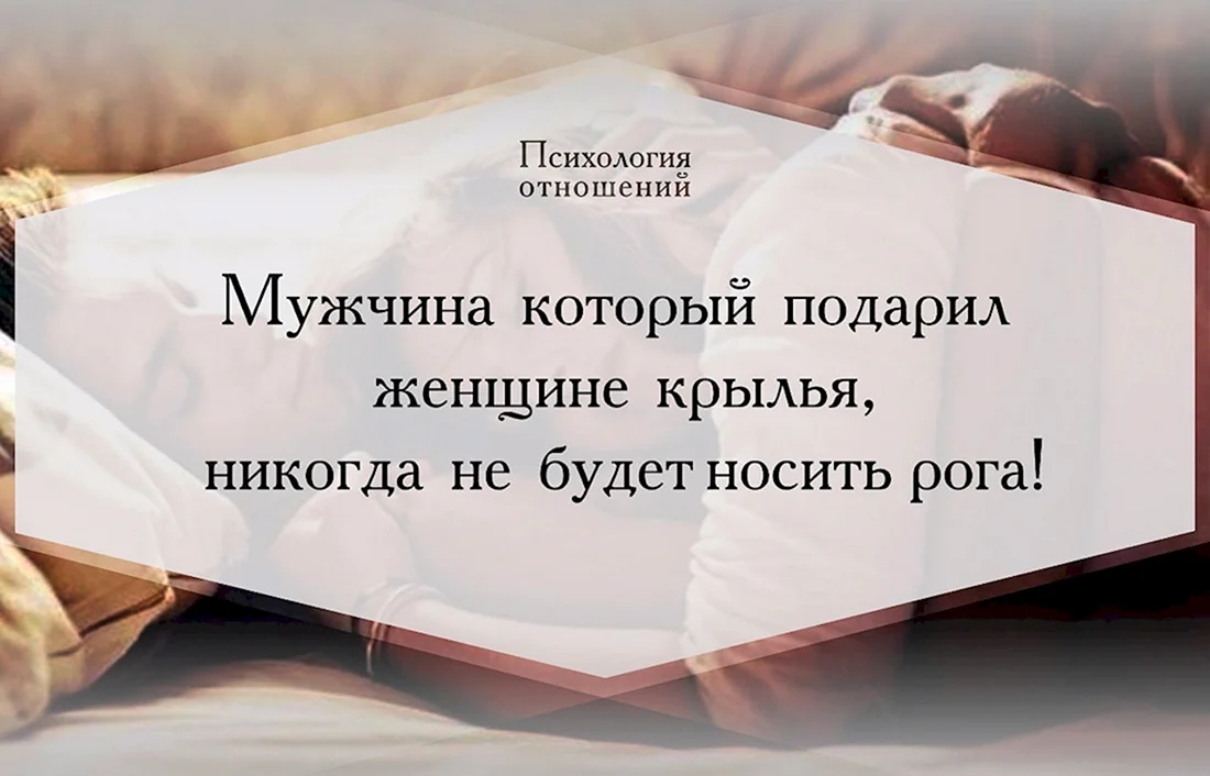 Высказывания об отношениях между мужчиной и женщиной