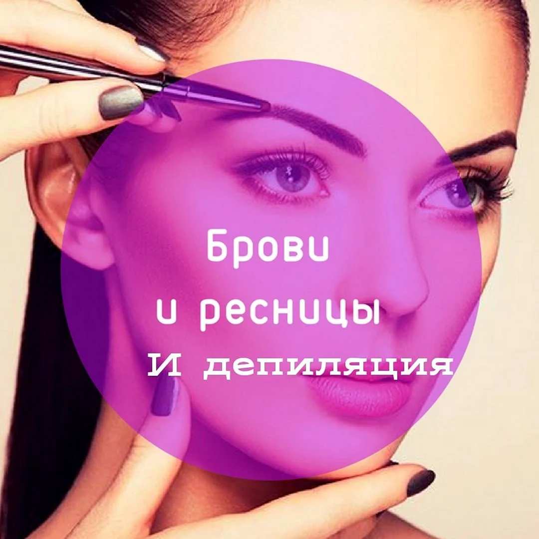 Записываемся на реснички и брови