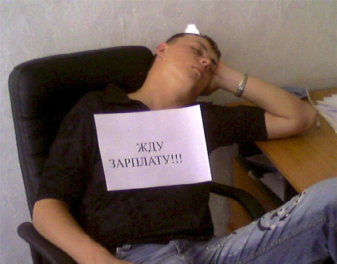 Зарплата картинки прикольные