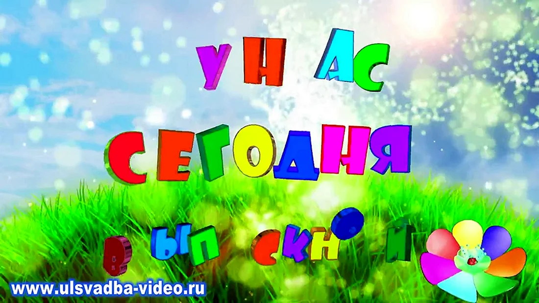 Сценарий выпускного праздника для подготовительной группы детского сада «Паровозик детства»