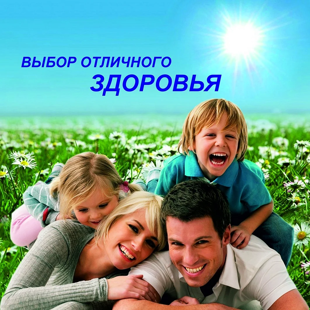 Здоровая семья
