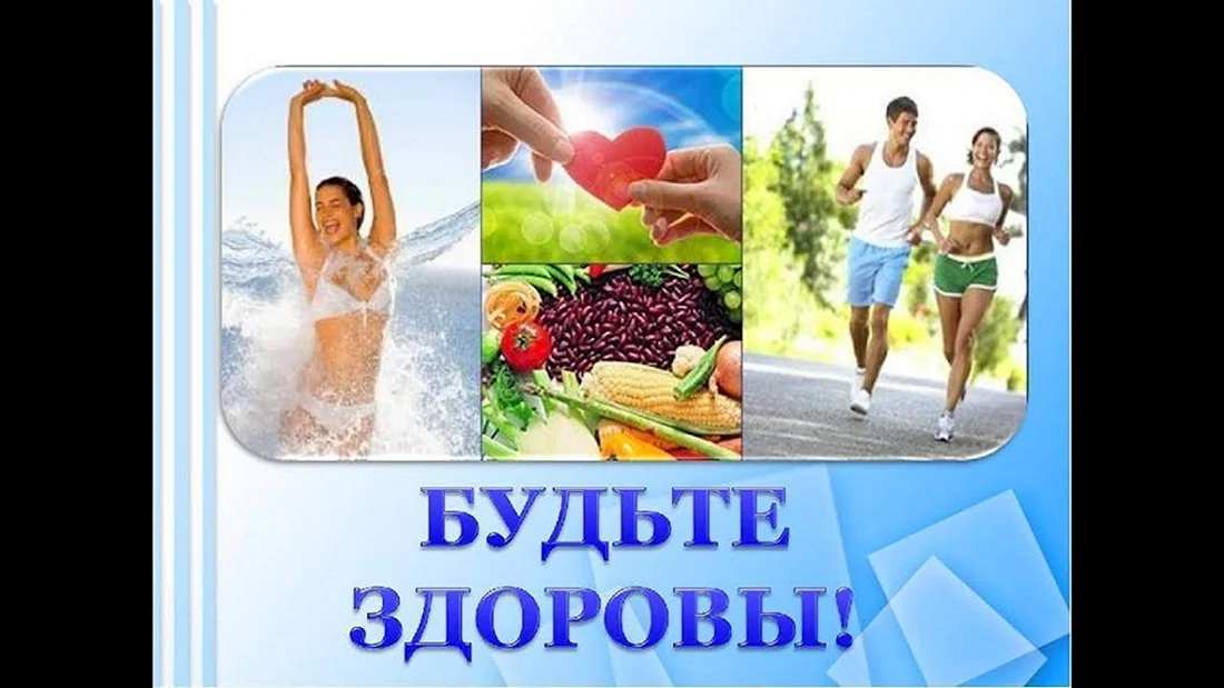 Здоровый образ жизни