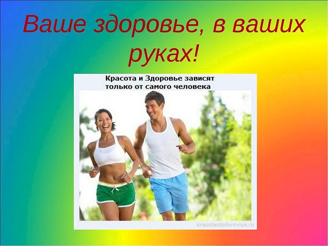 Здоровый образ жизни
